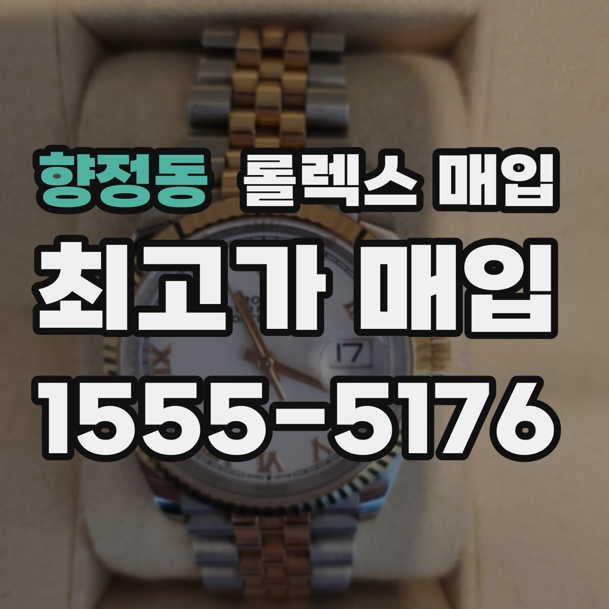 향정동 롤렉스 매입
