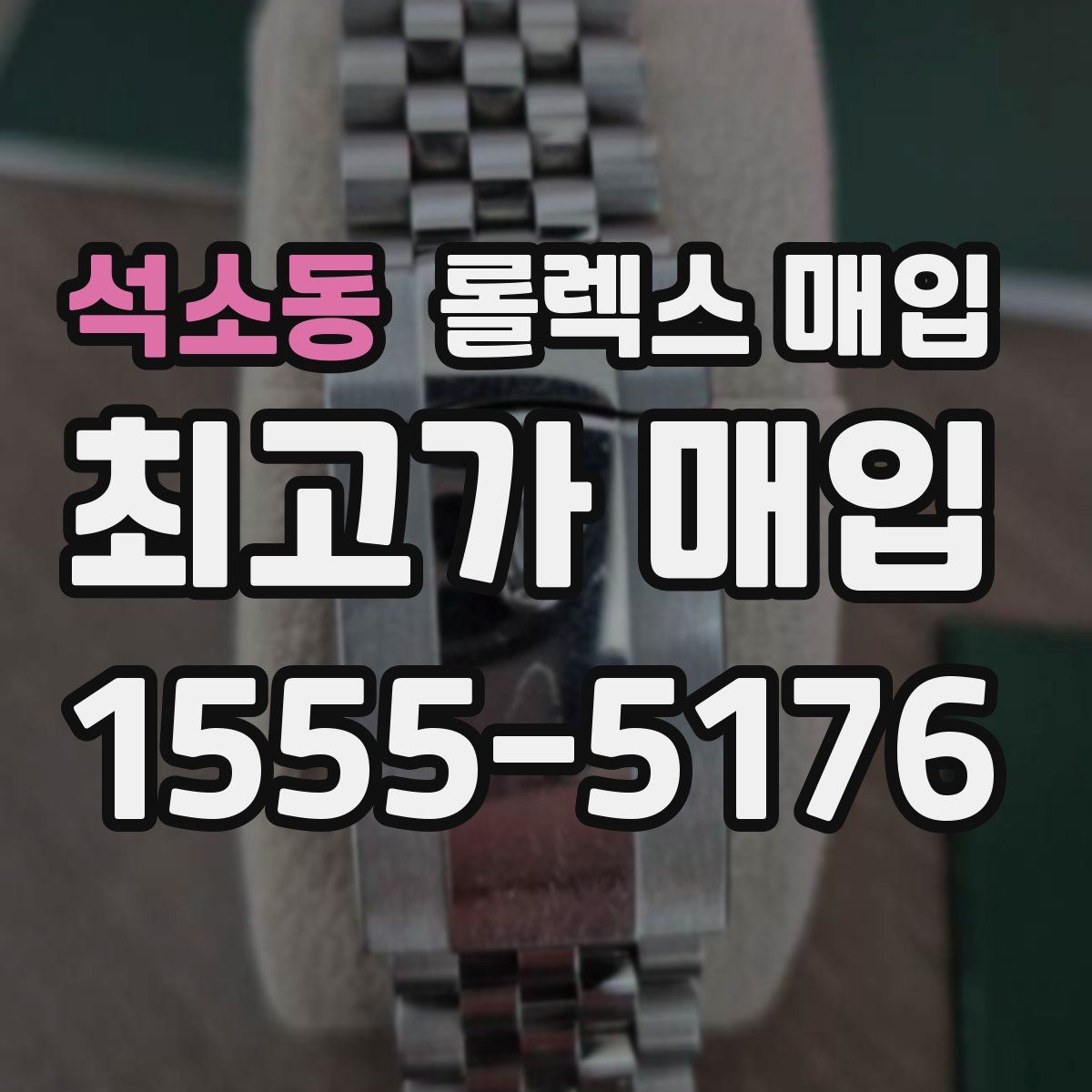 석소동 롤렉스 매입