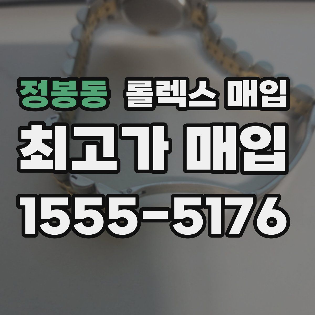 정봉동 롤렉스 매입