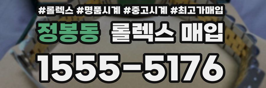 정봉동 롤렉스 매입