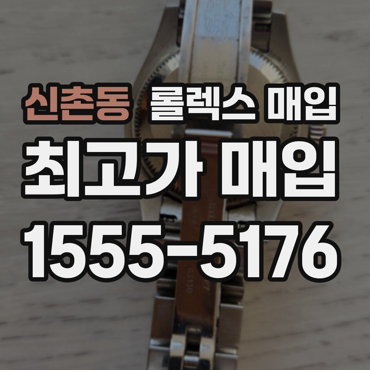 신촌동 롤렉스 매입