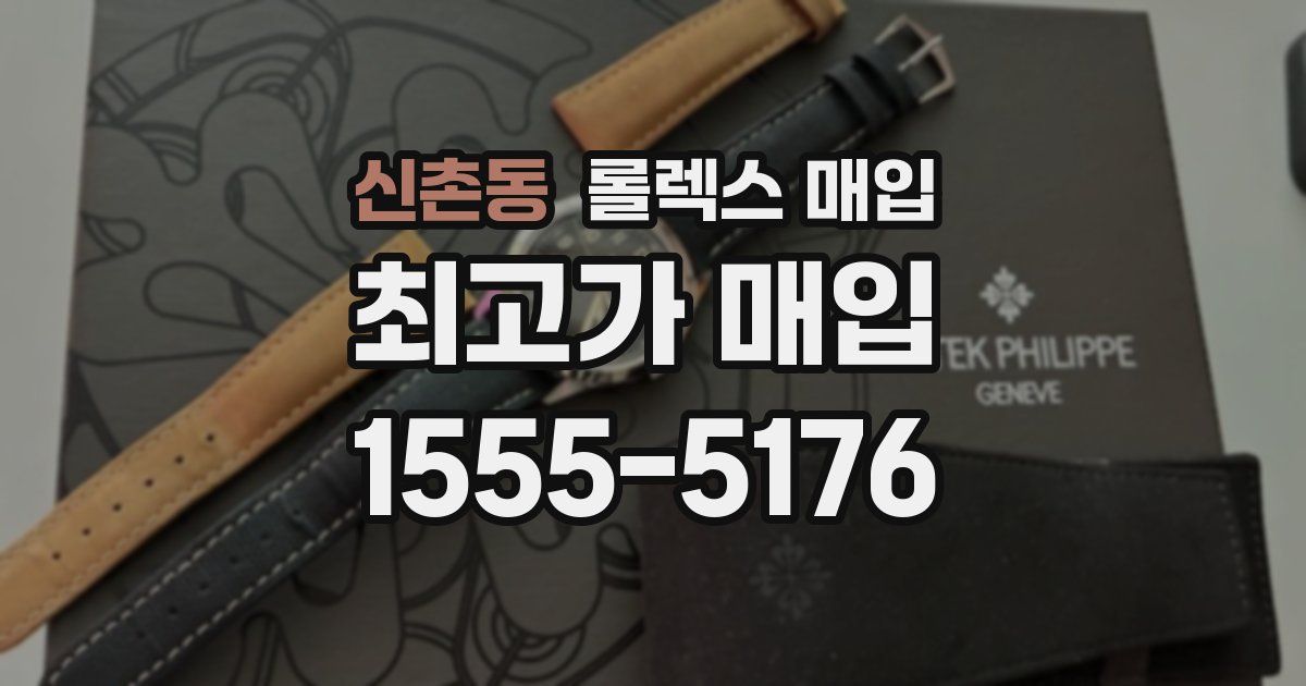 신촌동 롤렉스 매입