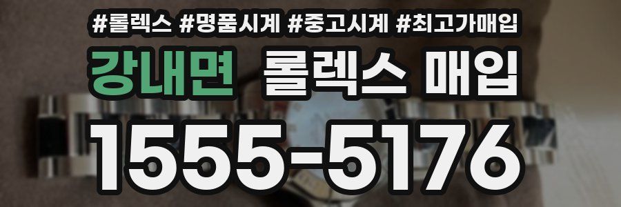 강내면 롤렉스 매입
