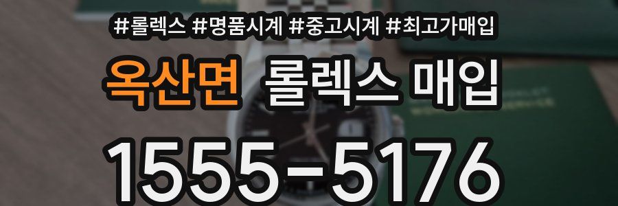 옥산면 롤렉스 매입