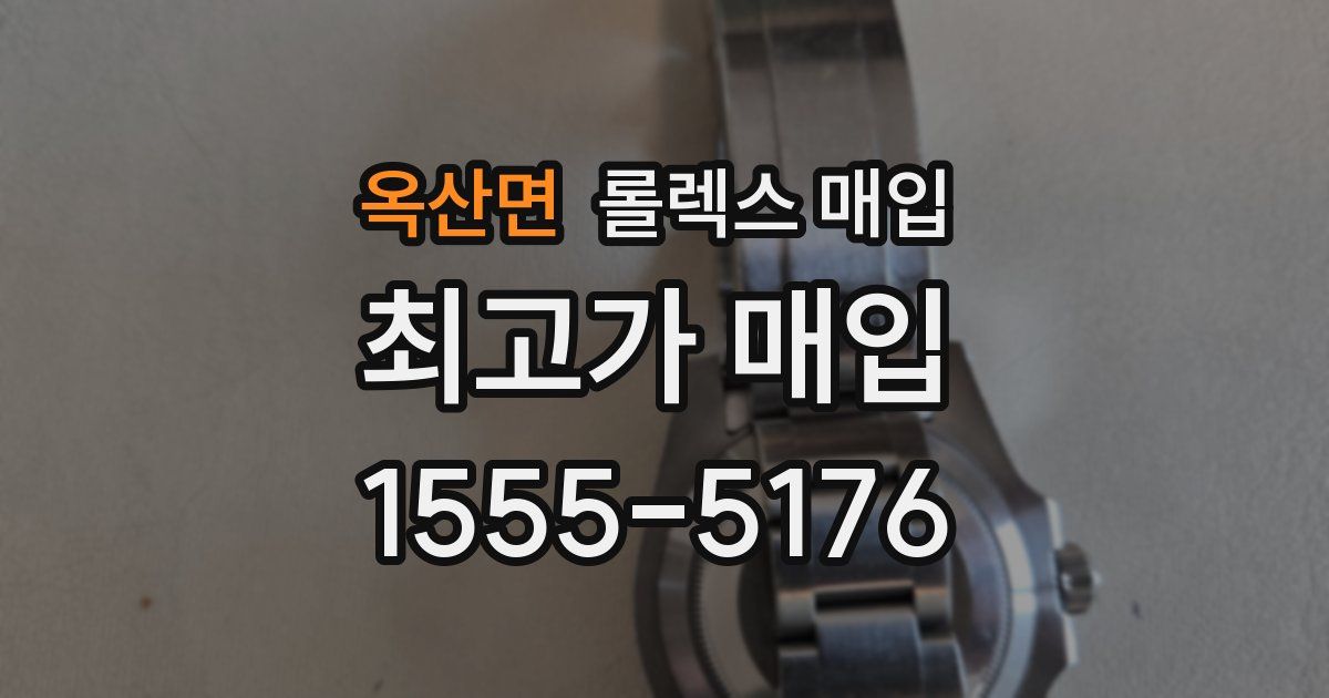 옥산면 롤렉스 매입