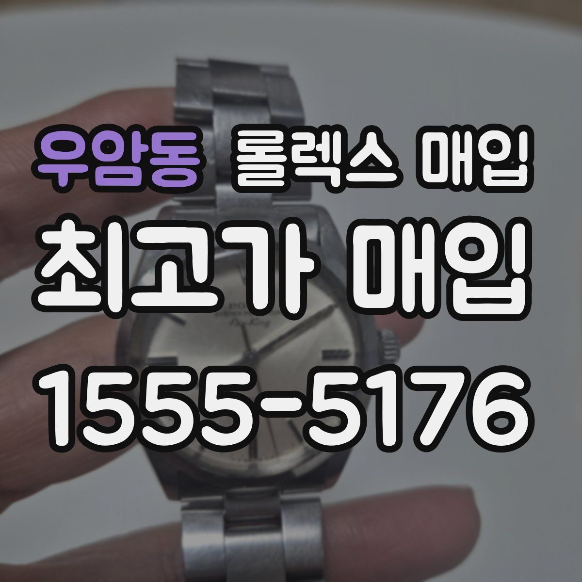 우암동 롤렉스 매입