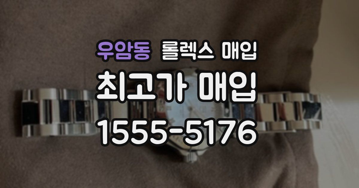 우암동 롤렉스 매입