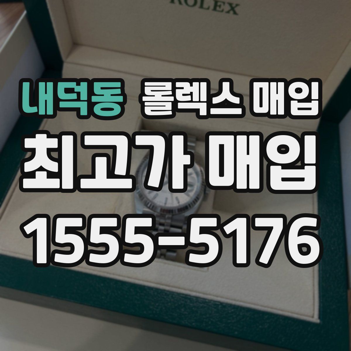내덕동 롤렉스 매입