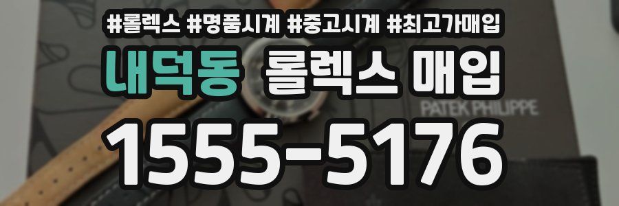 내덕동 롤렉스 매입