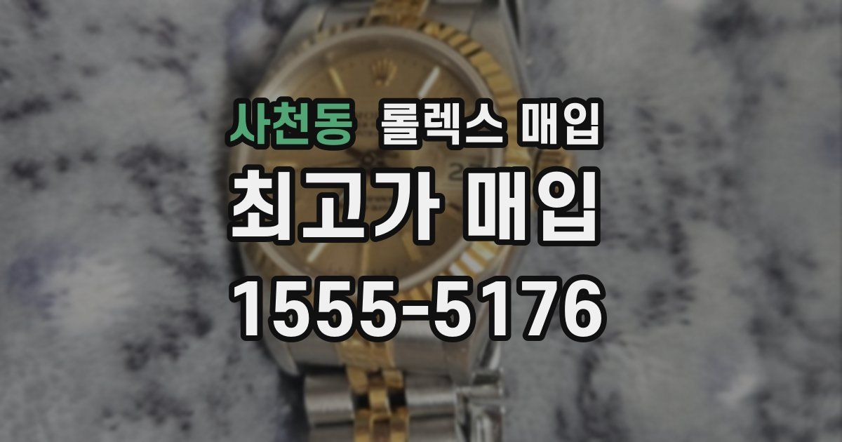 사천동 롤렉스 매입