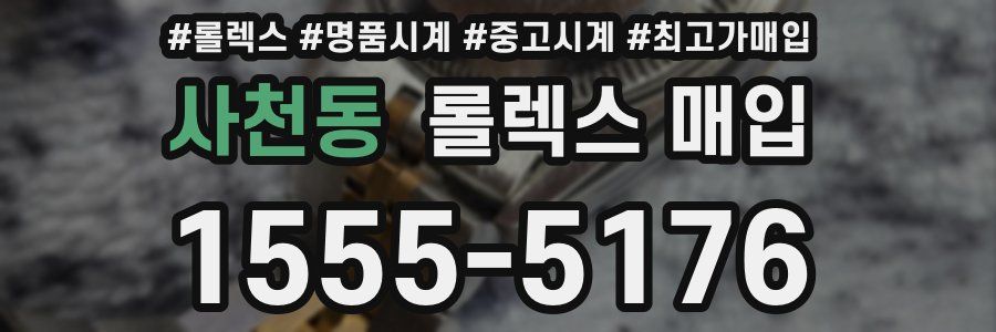 사천동 롤렉스 매입