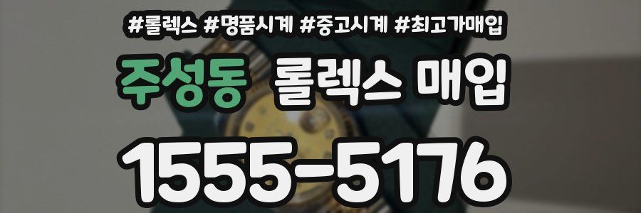 주성동 롤렉스 매입