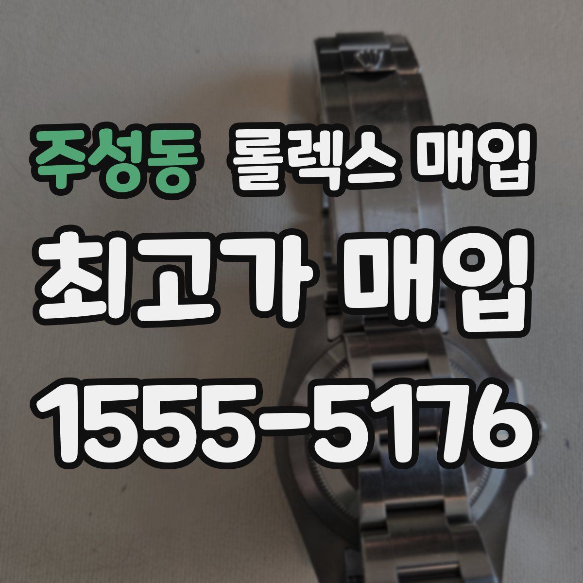 주성동 롤렉스 매입