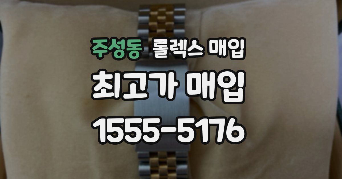 주성동 롤렉스 매입