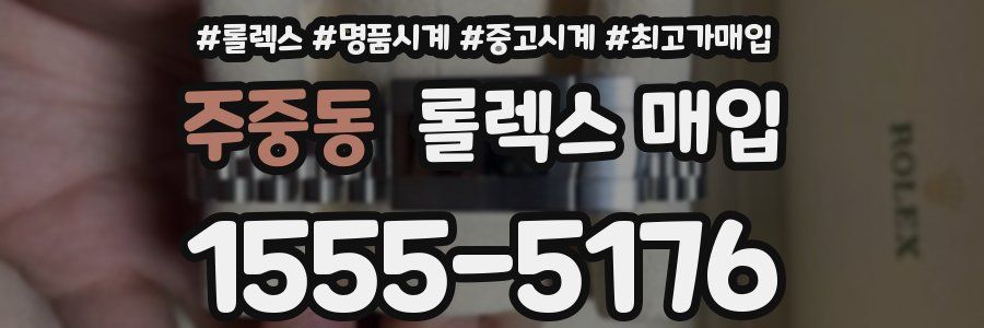 주중동 롤렉스 매입