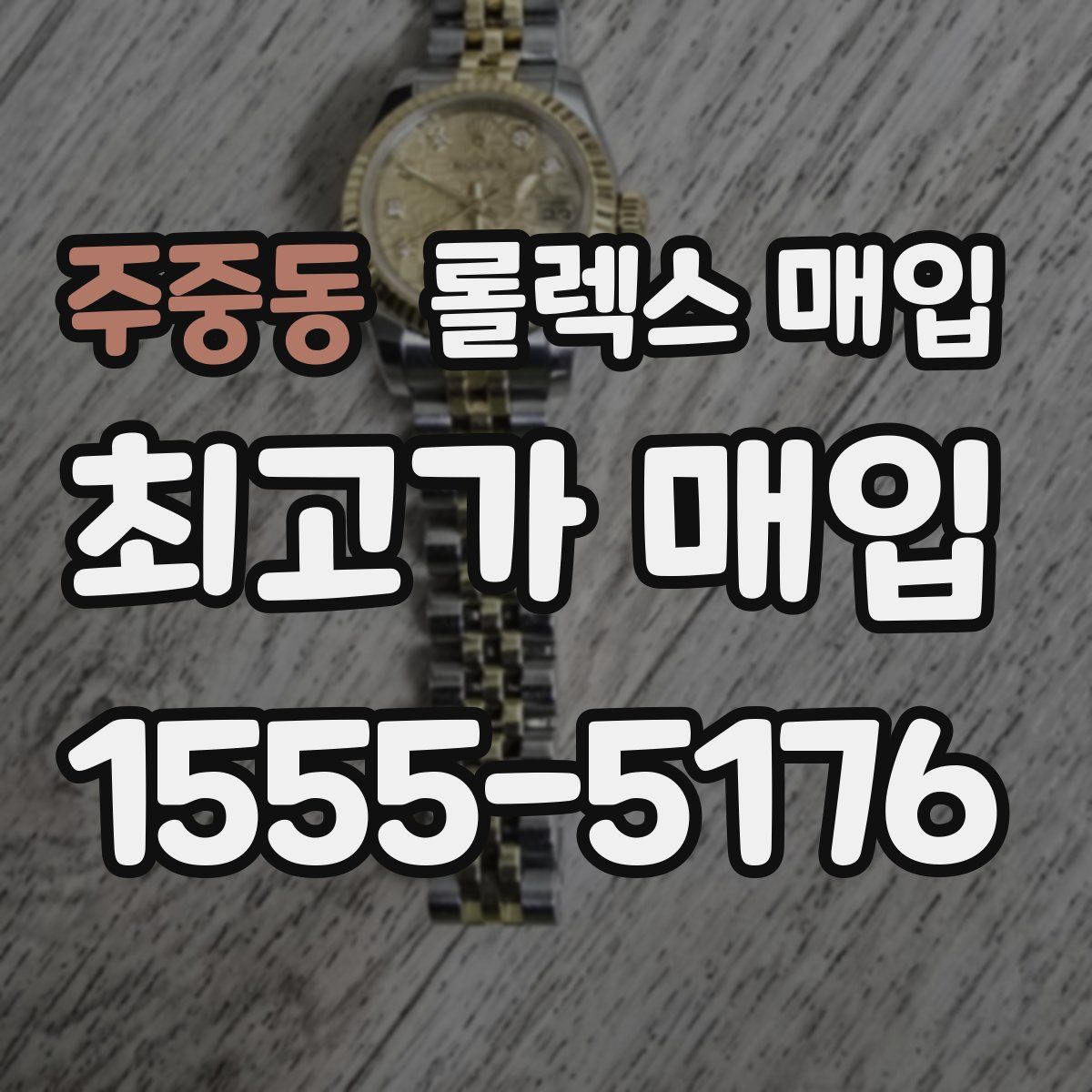 주중동 롤렉스 매입