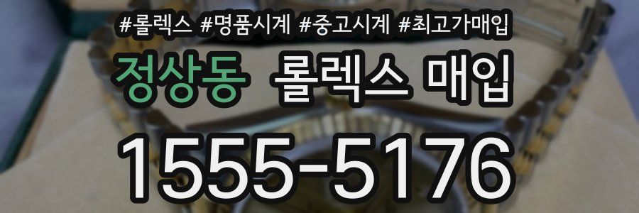 정상동 롤렉스 매입