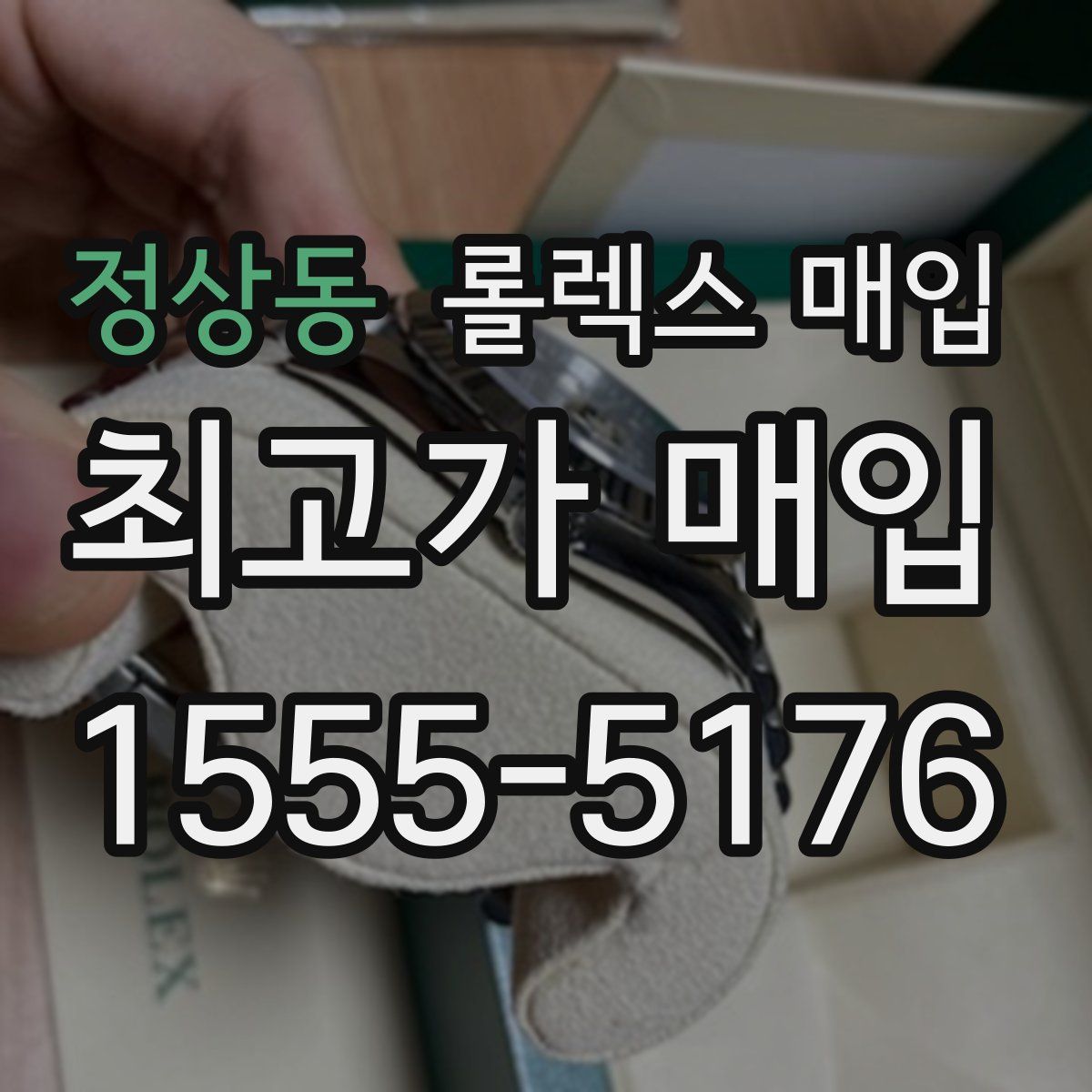 정상동 롤렉스 매입