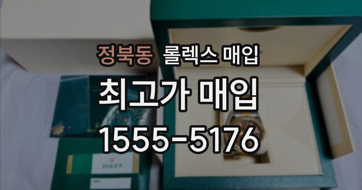 정북동 롤렉스 매입
