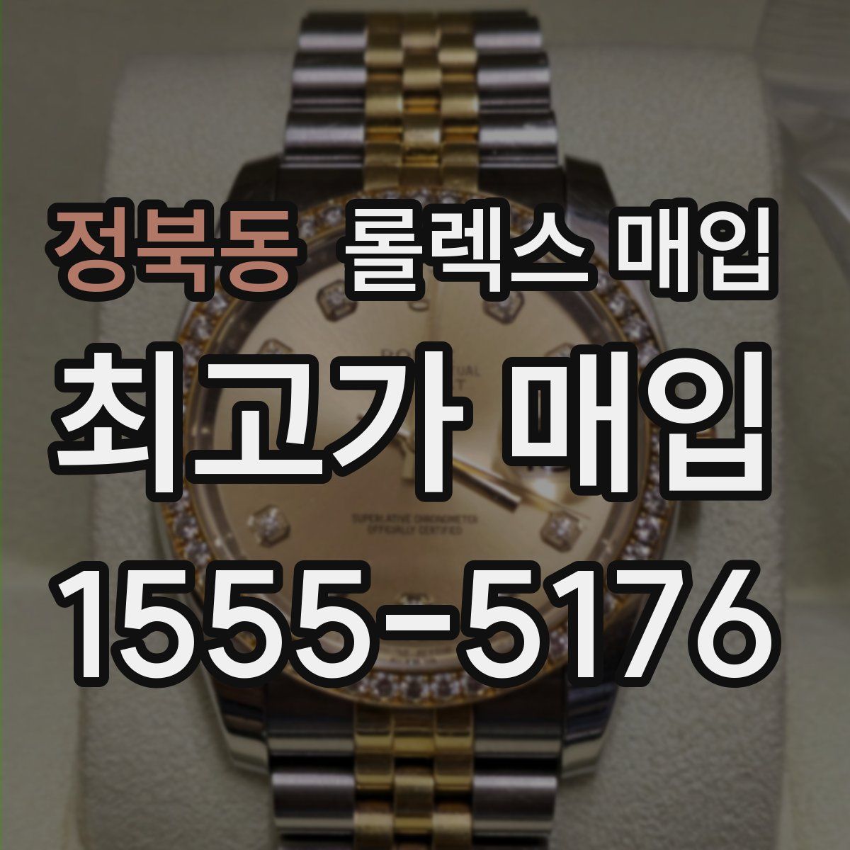 정북동 롤렉스 매입