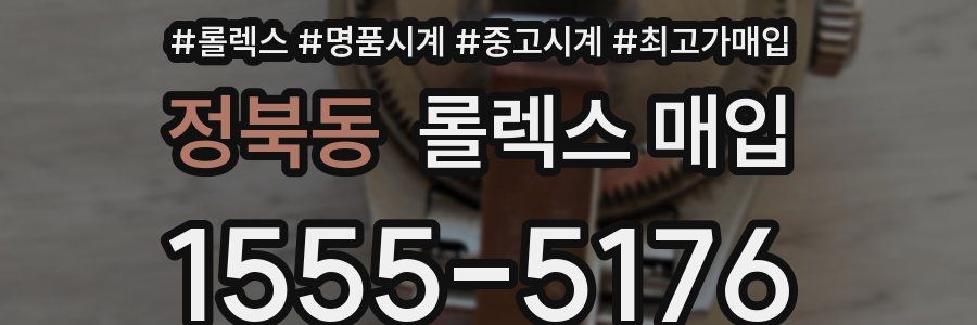 정북동 롤렉스 매입