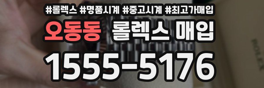 오동동 롤렉스 매입