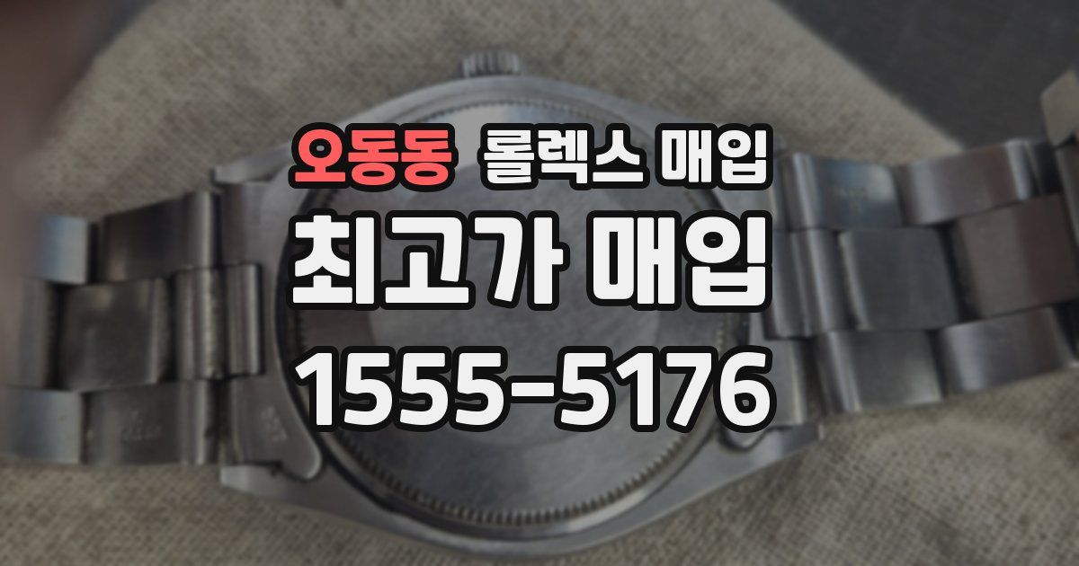 오동동 롤렉스 매입