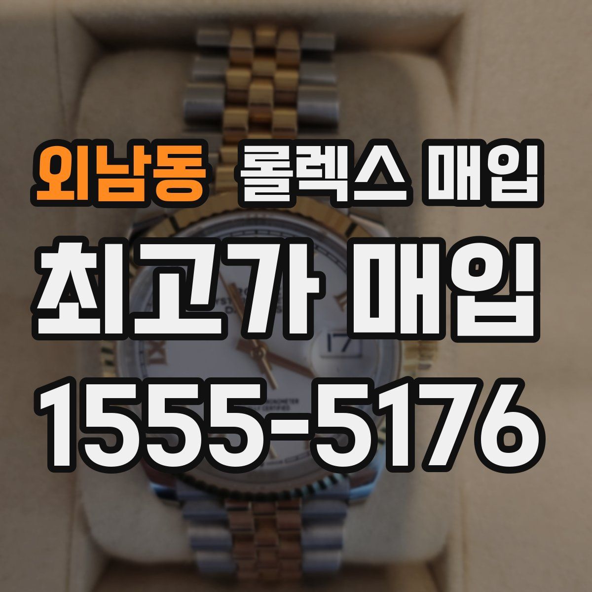 외남동 롤렉스 매입