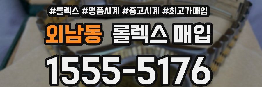 외남동 롤렉스 매입