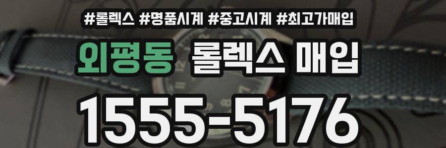 외평동 롤렉스 매입