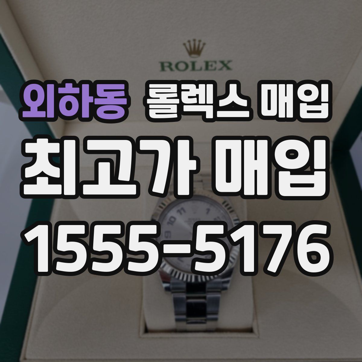 외하동 롤렉스 매입