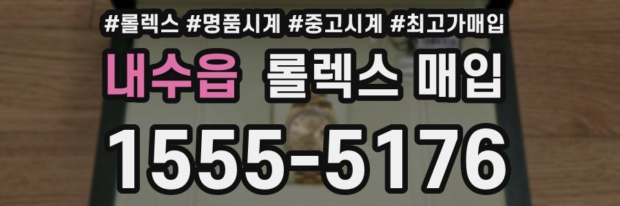 내수읍 롤렉스 매입