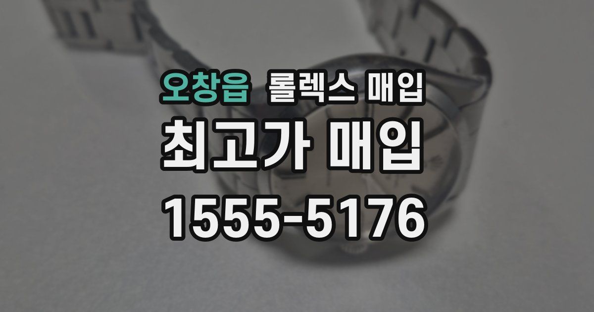 오창읍 롤렉스 매입