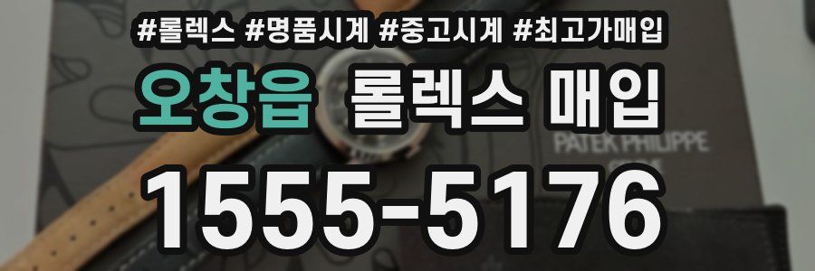오창읍 롤렉스 매입