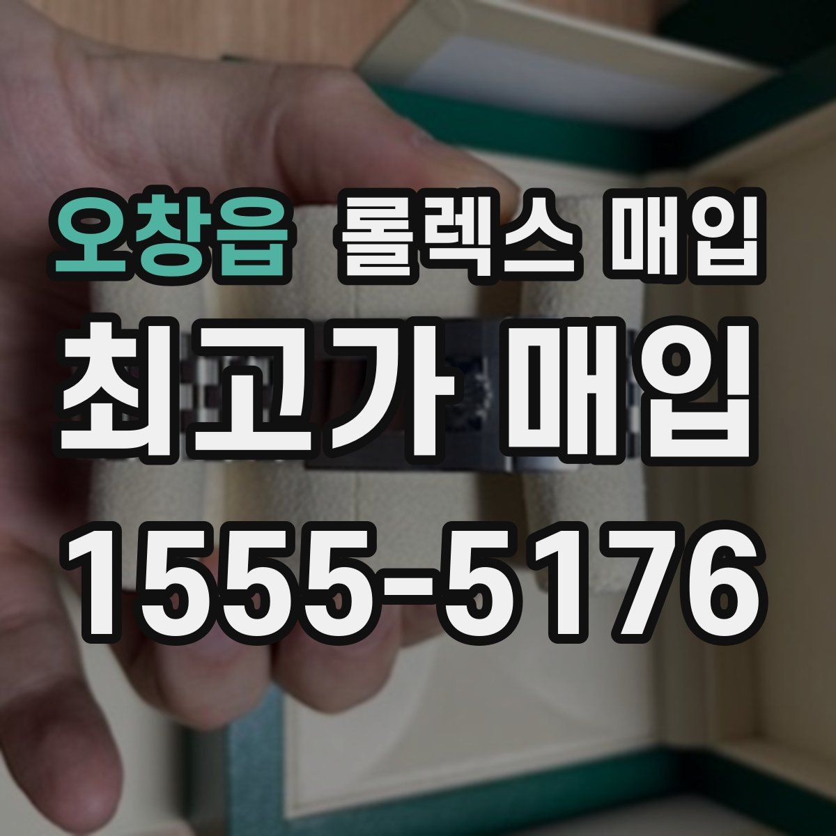 오창읍 롤렉스 매입
