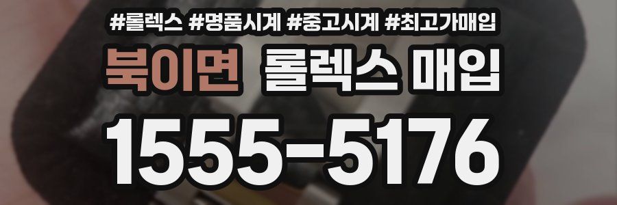 북이면 롤렉스 매입