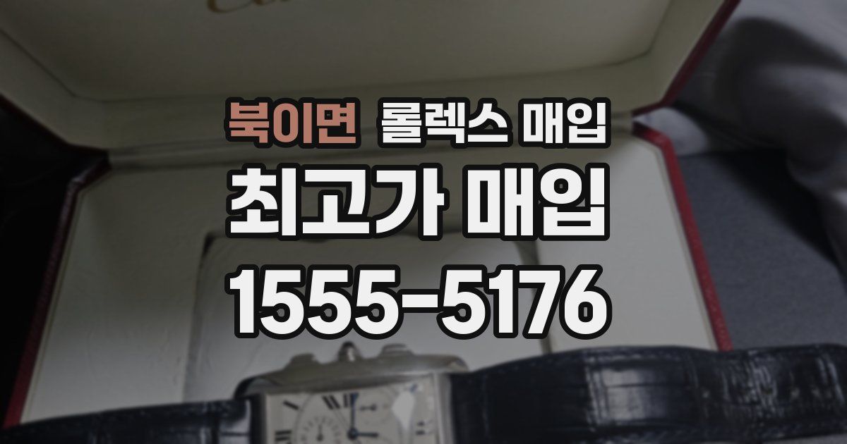 북이면 롤렉스 매입