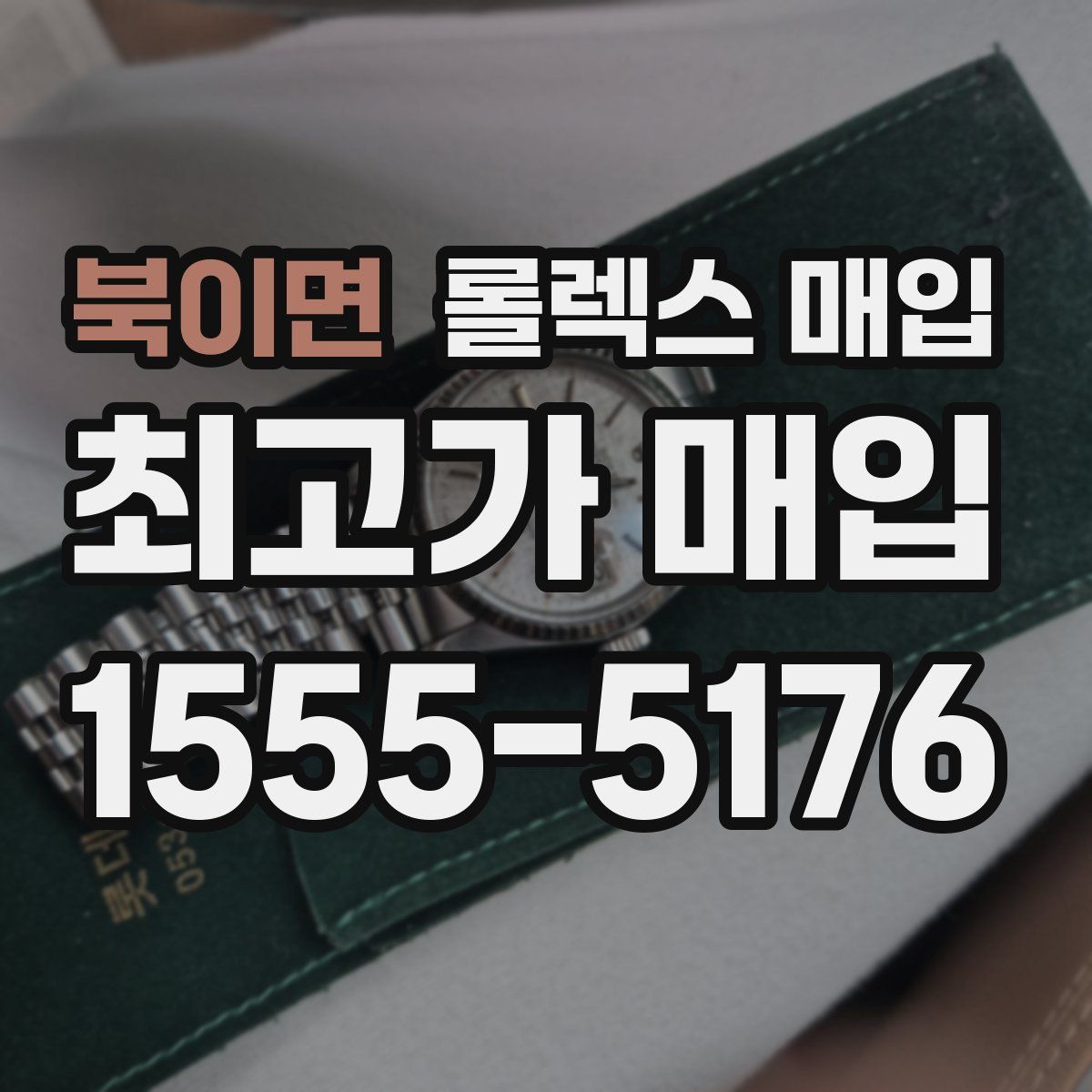 북이면 롤렉스 매입