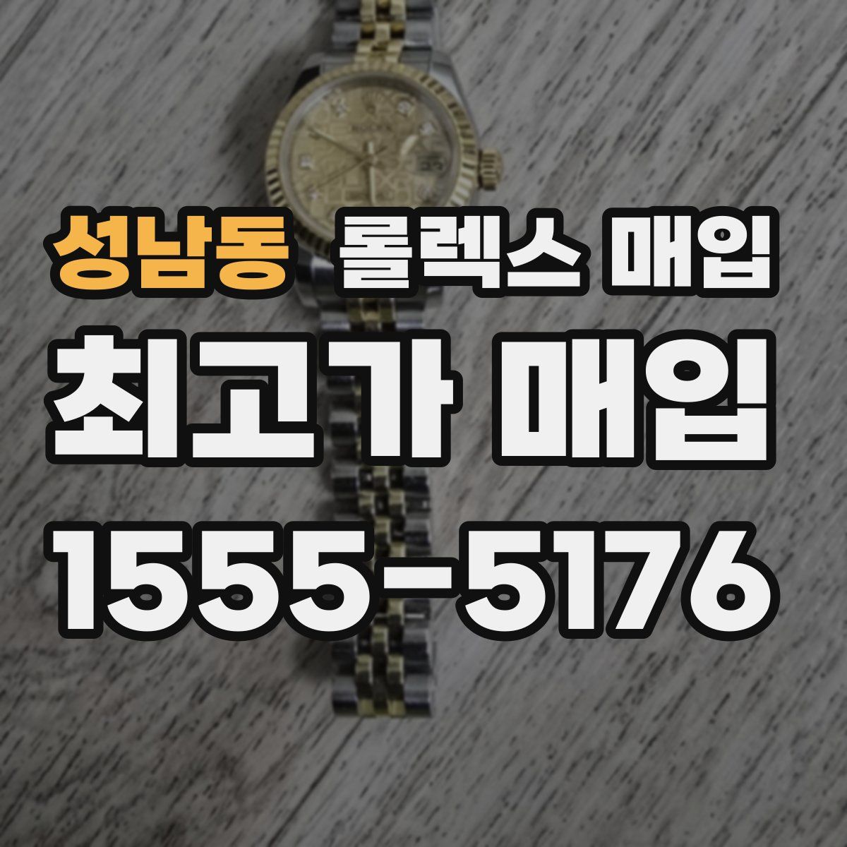 성남동 롤렉스 매입