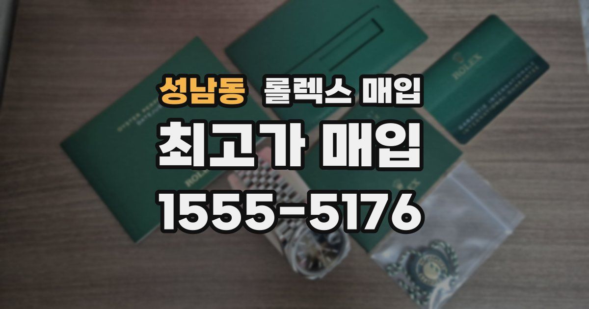 성남동 롤렉스 매입