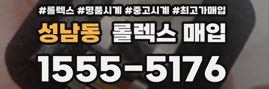 성남동 롤렉스 매입