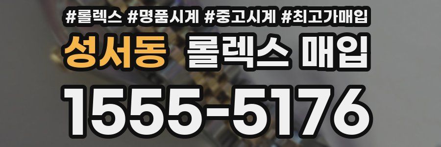 성서동 롤렉스 매입