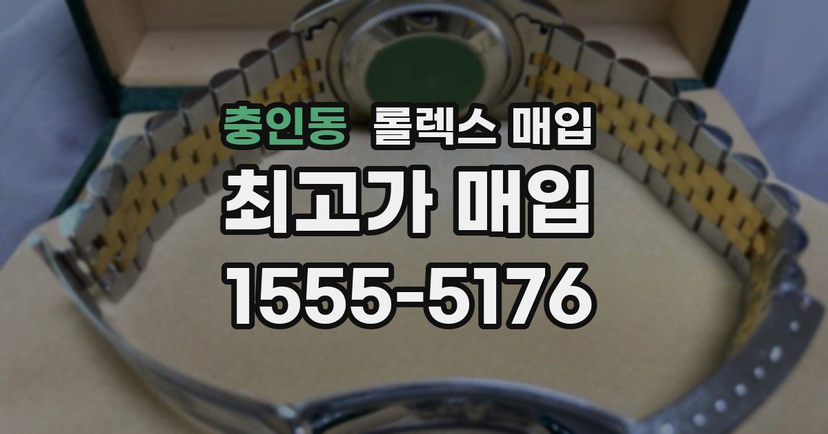 충인동 롤렉스 매입
