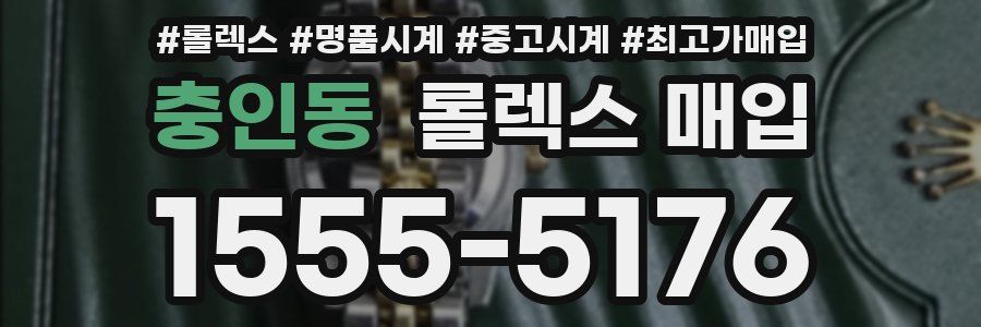 충인동 롤렉스 매입