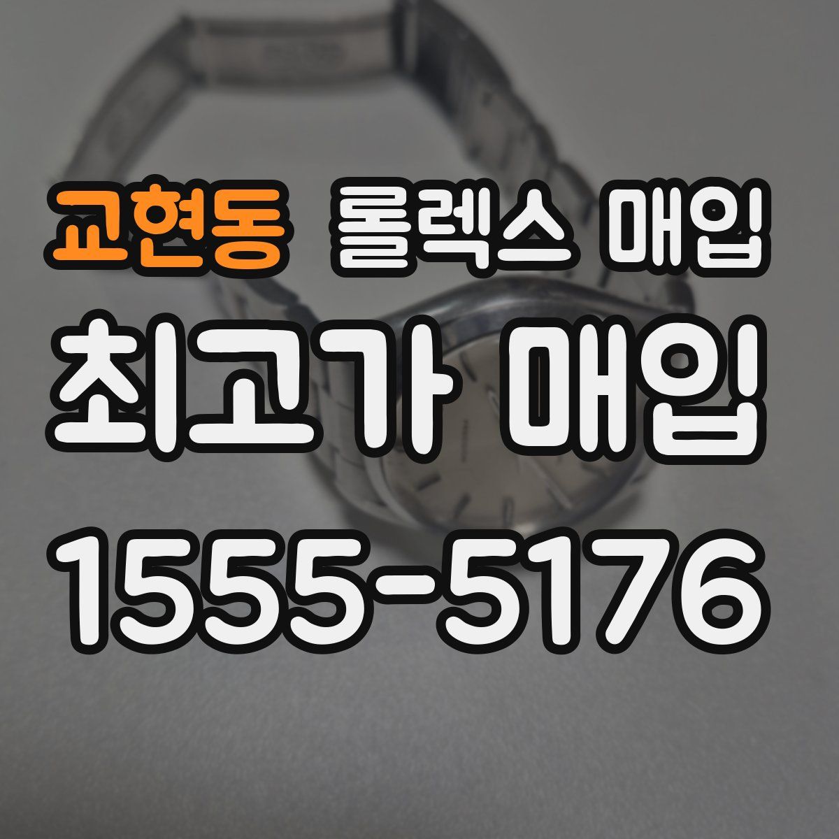 교현동 롤렉스 매입