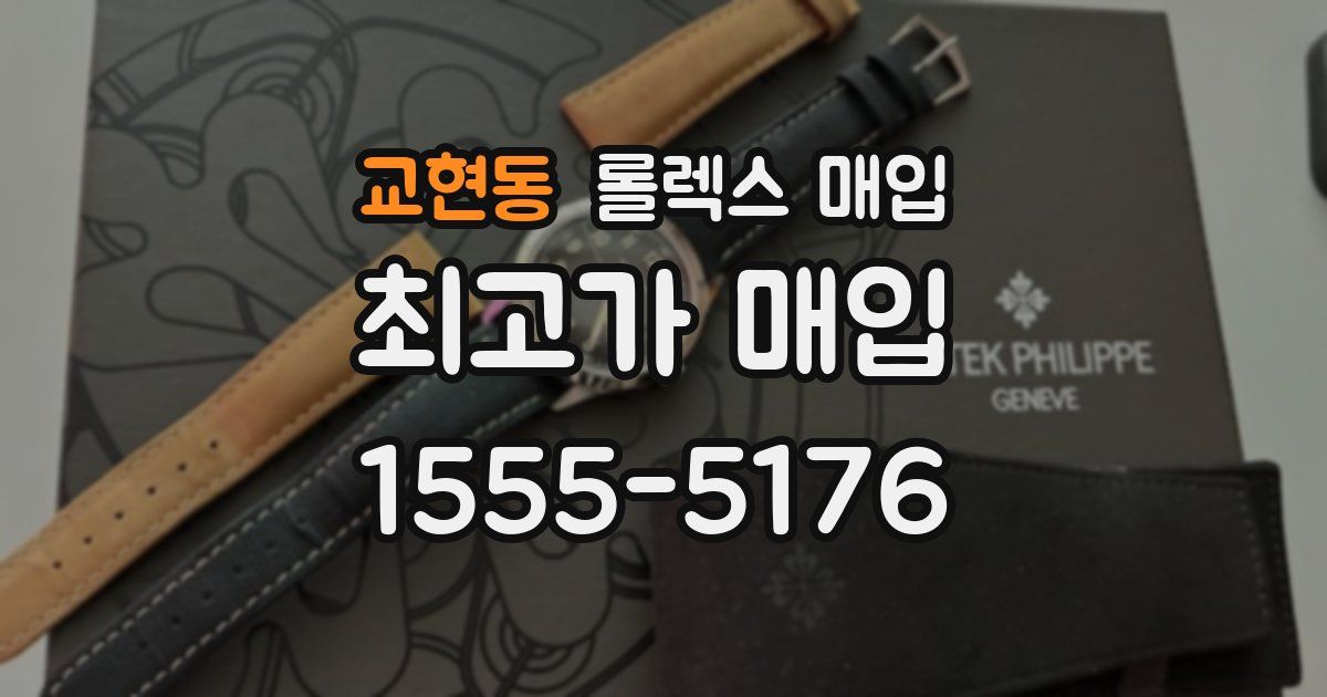 교현동 롤렉스 매입