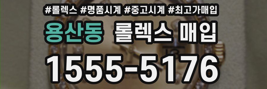 용산동 롤렉스 매입