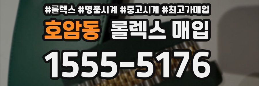 호암동 롤렉스 매입