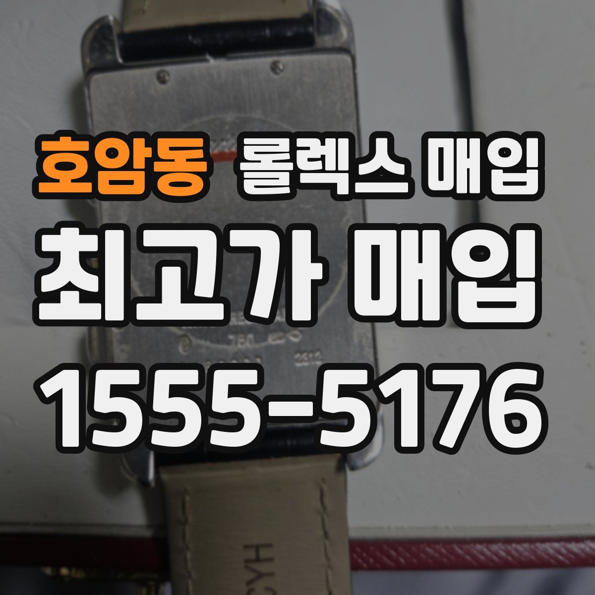 호암동 롤렉스 매입