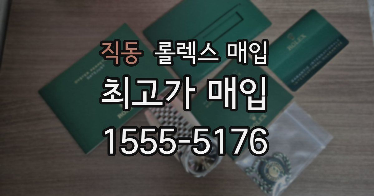 직동 롤렉스 매입